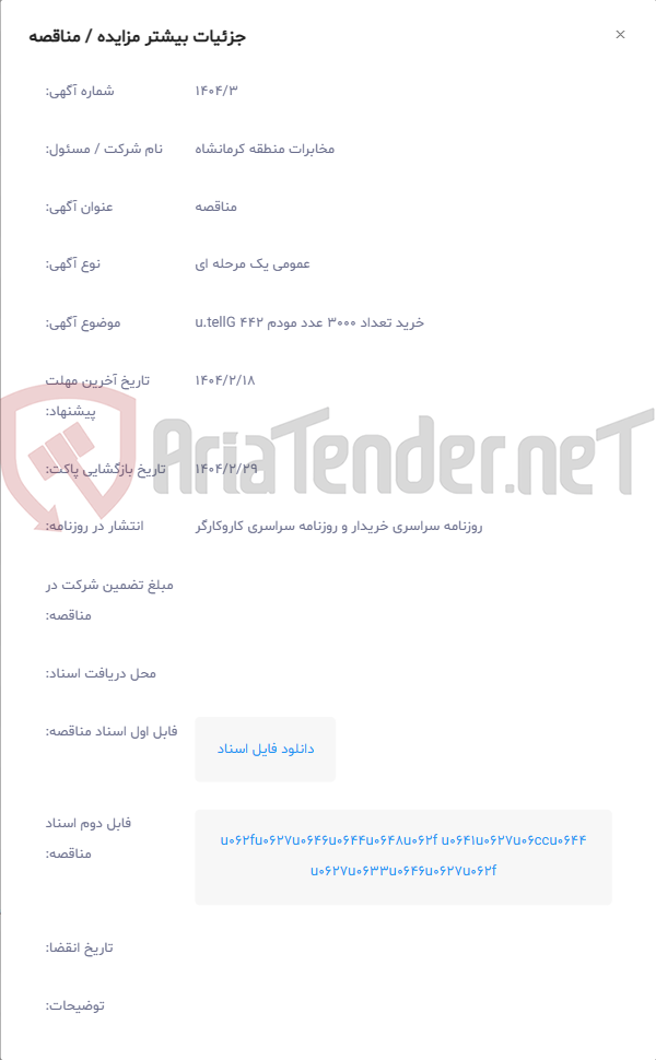 تصویر کوچک آگهی خرید تعداد 3000 عدد مودم u.tellG 442