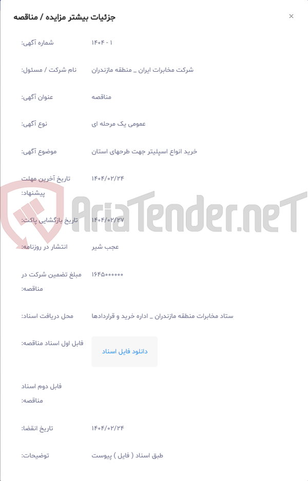تصویر کوچک آگهی خرید انواع اسپلیتر جهت طرحهای استان