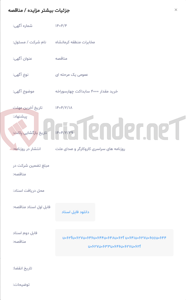 تصویر کوچک آگهی خرید مقدار 4000 سابداکت چهارسوراخه