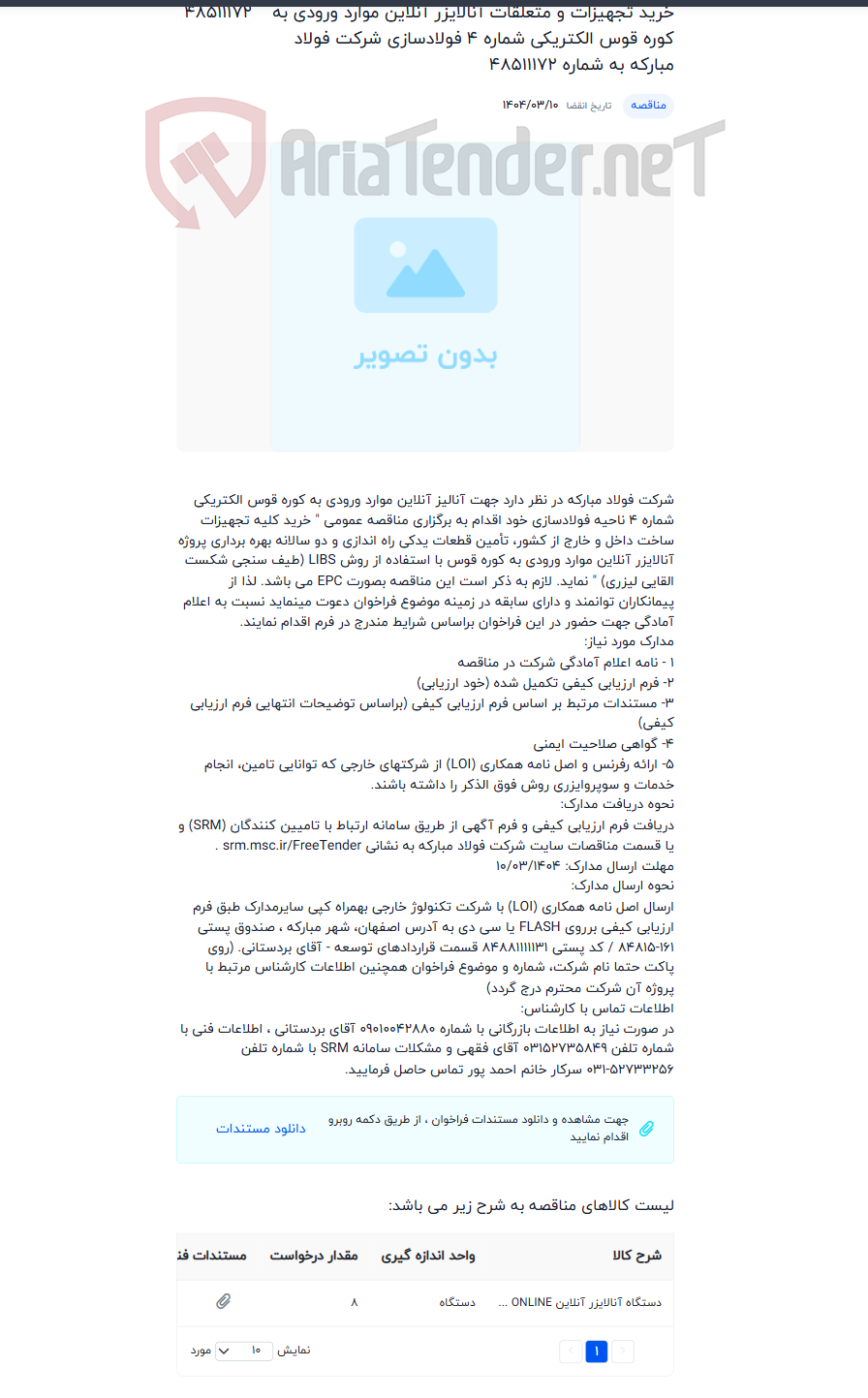 تصویر کوچک آگهی خرید تجهیزات و متعلقات آنالایزر آنلاین موارد ورودی به کوره قوس الکتریکی شماره 4 فولادسازی شرکت فولاد مبارکه به شماره 48511172