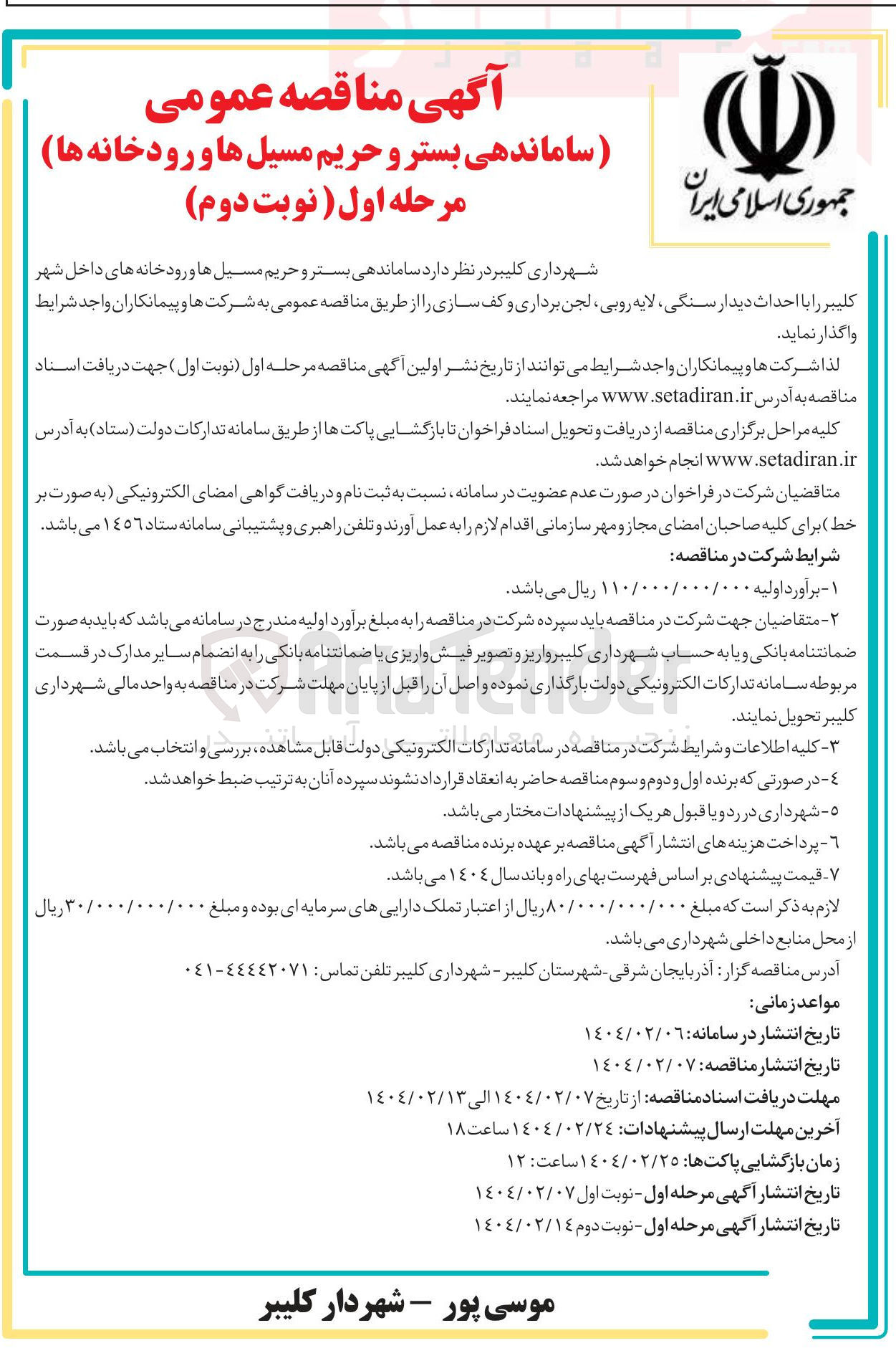 تصویر کوچک آگهی ساماندهی بستر و حریم مسیل ها و رودخانه های داخل شهر 