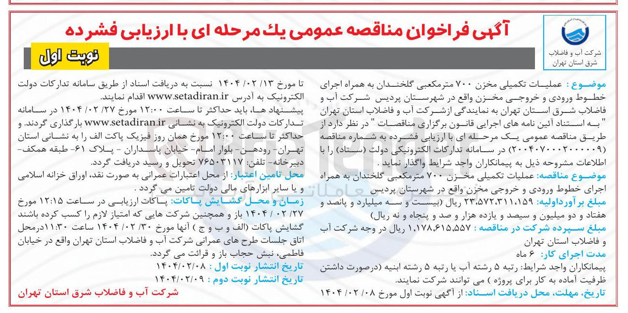 تصویر کوچک آگهی عملیات تکمیلی مخزن ۷۰۰ متر مکعبی گلخندان به همراه اجرای خطوط ورودی و خروجی مخزن