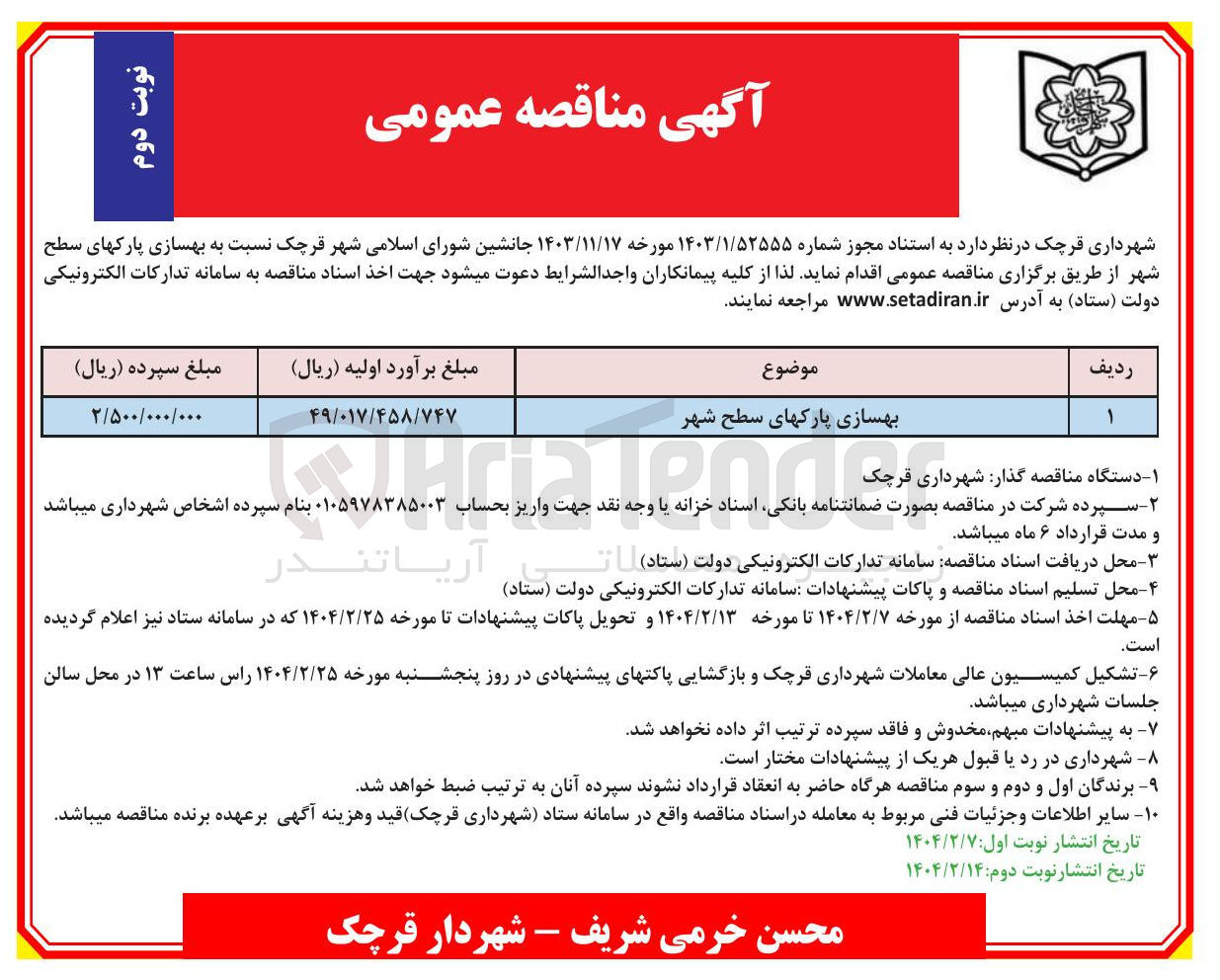 تصویر کوچک آگهی بهسازی پارک های سطح شهر 