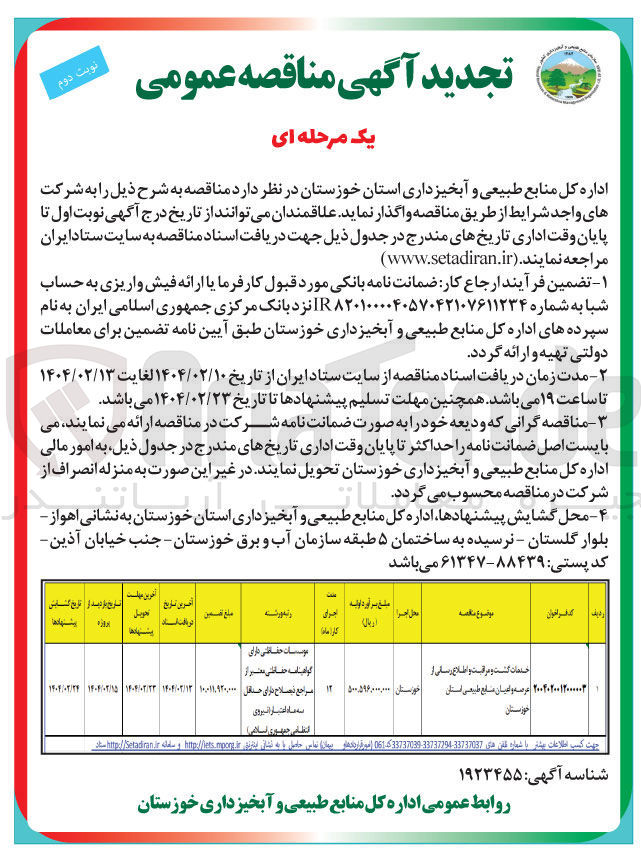 تصویر کوچک آگهی خدمات گشت و مراقبت و اطلاع رسانی از عرصه و اعیان منابع طبیعی استان