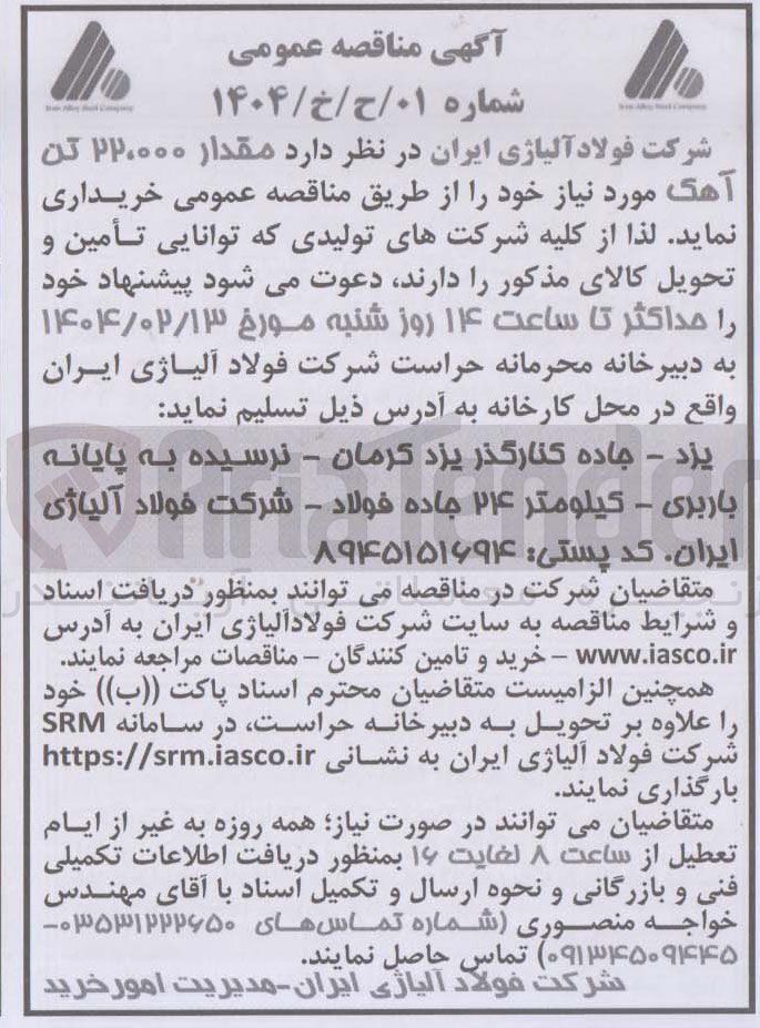 تصویر کوچک آگهی خرید مقدار ۰۰۰ ٬ ۲۲ تن آهک