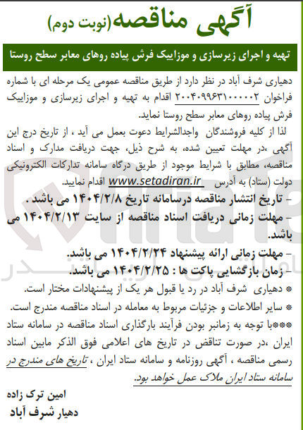 تصویر کوچک آگهی تهیه و اجرای زیرسازی و موزاییک فرش پیاده روهای معابر سطح روستا 