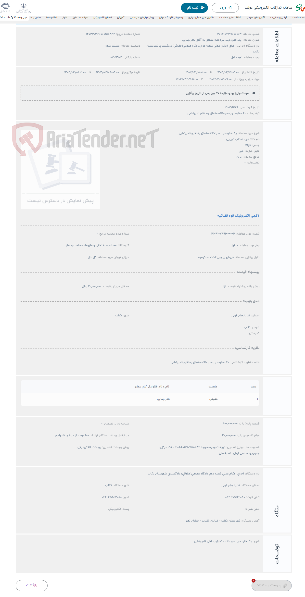 تصویر کوچک آگهی حراج یک فقره درب سردخانه متعلق به اقای نادررضایی