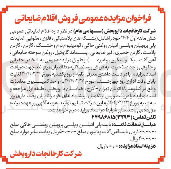 تصویر کوچک آگهی  اقلام ضایعاتی عمومی شش ماهه اول ۱۴۰۴ ) خود را شامل بشکه های پلاستیکی فلزی ، مقوایی ضایعات پلی پروپیلن و پلی اتیلن روغنی خاکی آلومینیوم نرم و خشک ، کارتن کارتن پلاست کارتن خمیری قیر ضایعاتی ، پسماند گازوئیل ، روغن سوخته ضایعاتی آهن آلات سبک و سنگین و غیره ......