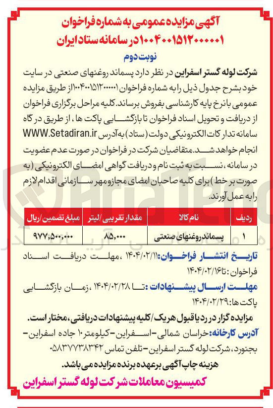 تصویر کوچک آگهی پسماند روغنهای صنعتی 
