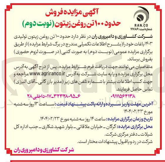 تصویر کوچک آگهی حدود ۱۰۰ تن روغن زیتون تولیدی ۱۴۰۳ باغات