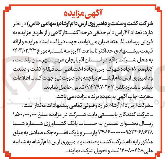 تصویر کوچک آگهی تعداد ۴۲ راس دام حذفی درجه ۱ کشتارگاهی