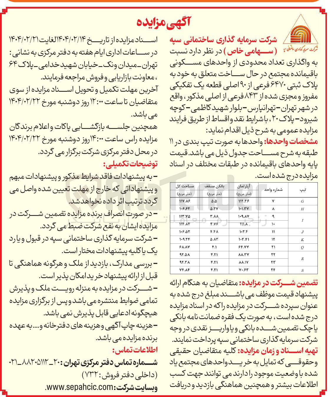 تصویر کوچک آگهی فروش تعداد محدودی از واحدهای مسکونی باقیمانده مجتمع در حال ساخت متعلق به خود به پلاک ثبتی ۶۴۷۰ فرعی از ۹۰ اصلی قطعه یک تفکیکی مفروز و مجزی شده از ۸۴۳ فرعی از اصلی