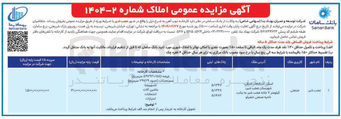 تصویر کوچک آگهی فروش کارخانه با کاربری صنعتی به پلاک های ثبتی 5/1347 و 5/1348 و 5/1482