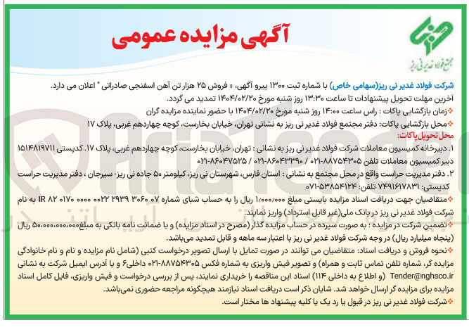 تصویر کوچک آگهی  فروش ۲۵ هزار تن آهن اسفنجی صادراتی 