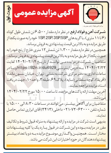 تصویر کوچک آگهی فروش مقدار ۵۰۰ ، ۶ تن شمش طول کوتاه ( ۶ تا ۱۱ متری) با گریدهای 1SP.2SP3SP.5SP 
