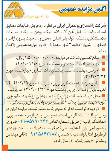 تصویر کوچک آگهی  فروش ضایعات مطابق اسناد مزایده شامل آهن آلات لاستیک روغن سوخته ، ضایعات پلاستیکی بشکه لوله پلی اتیلن مخزن و ... 