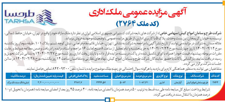 تصویر کوچک آگهی  مزایده عمومی ملک اداری
