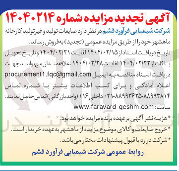 تصویر کوچک آگهی فروش ضایعات تولید و غیر تولید