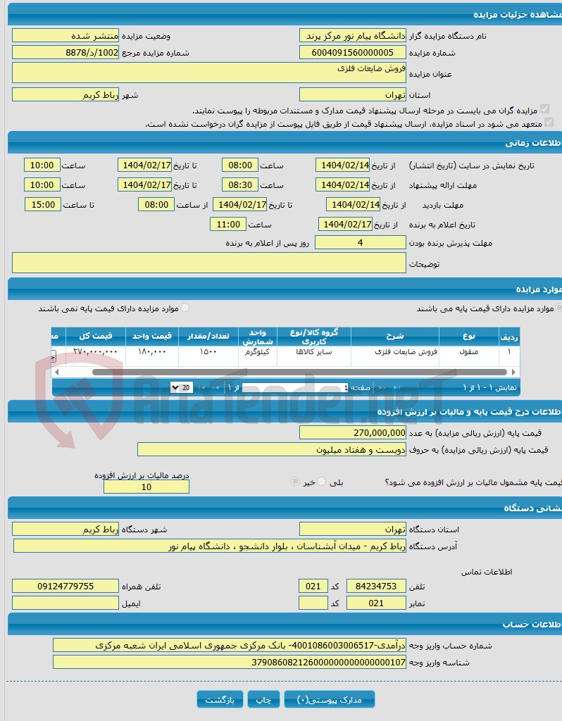 تصویر کوچک آگهی فروش ضایعات فلزی