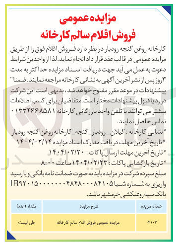 تصویر کوچک آگهی  فروش اقلام سالم کارخانه 