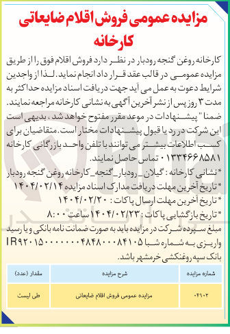 تصویر کوچک آگهی  فروش اقلام ضایعاتی