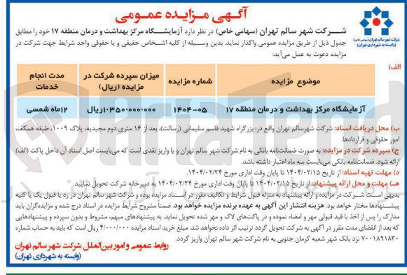 تصویر کوچک آگهی  آزمایشگاه مرکز بهداشت و درمان 