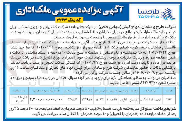 تصویر کوچک آگهی مزایده عمومی ملک اداری 
