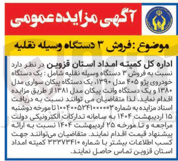 تصویر کوچک آگهی فروش ۳ دستگاه وسیله نقلیه شامل : یک دستگاه خودروی پژو ۴۰۵ مدل ۱۳۹۰ یک دستگاه پیکان سواری مدل ۱۳۸۰ و یک دستگاه وانت پیکان مدل ۱۳۸۱ 