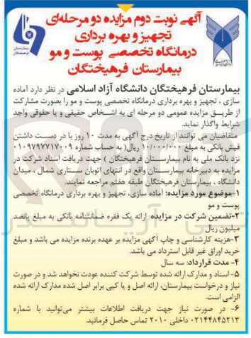تصویر کوچک آگهی  آماده سازی ، تجهیز و بهره برداری درمانگاه تخصصی پوست و مو 