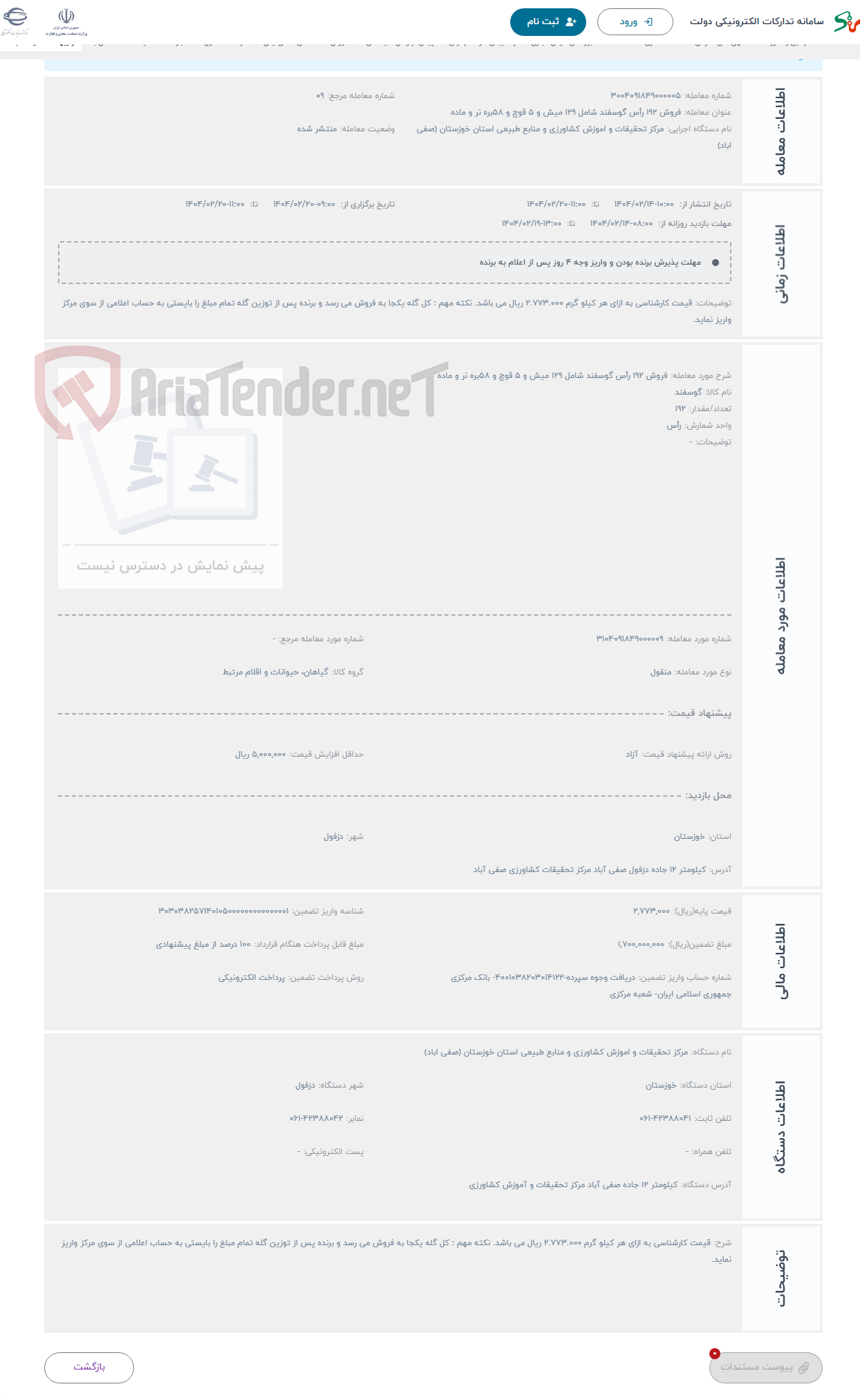 تصویر کوچک آگهی حراج فروش 192 رأس گوسفند شامل 129 میش و 5 قوچ و 58بره نر و ماده