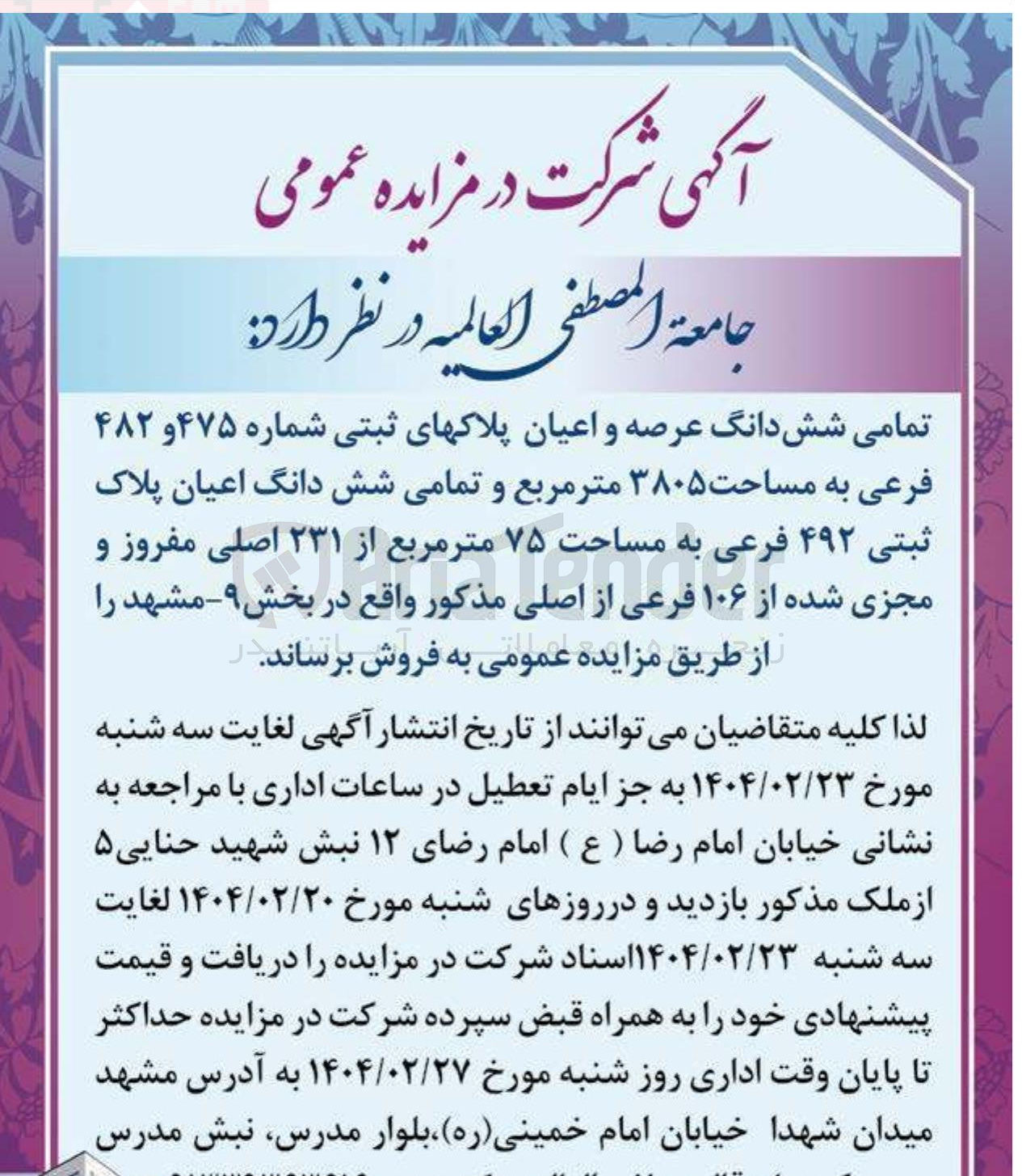 تصویر کوچک آگهی فروش تمامی شش دانگ عرصه و اعیان پلاکهای ثبتی شماره ۴۷۵ و ۴۸۲ فرعی به مساحت ۳۸۰۵ متر مربع و تمامی شش دانگ اعیان پلاک ثبتی ۴۹۲ فرعی به مساحت ۷۵ متر مربع از ۲۳۱ اصلی مفروز و مجزی شده از ۱۰۶ فرعی از اصلی