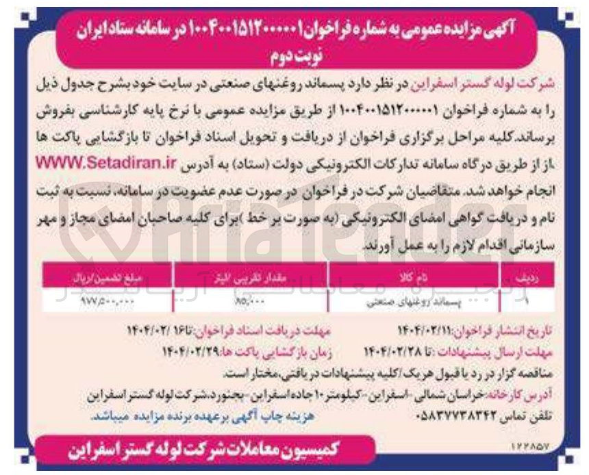 تصویر کوچک آگهی فروش  پسماند روغنهای صنعتی