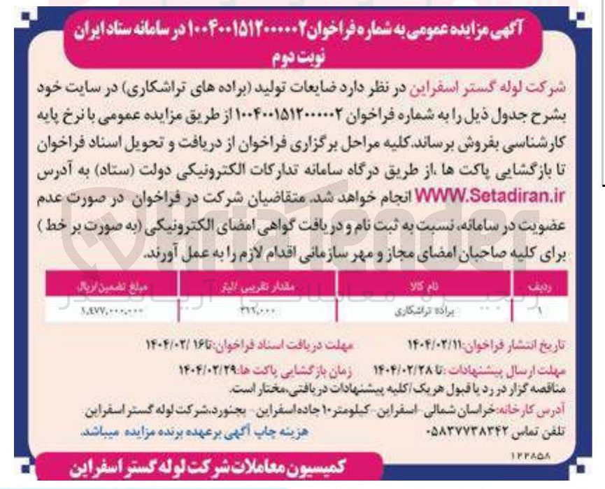 تصویر کوچک آگهی فروش  ضایعات تولید برادههای تراشکاری 