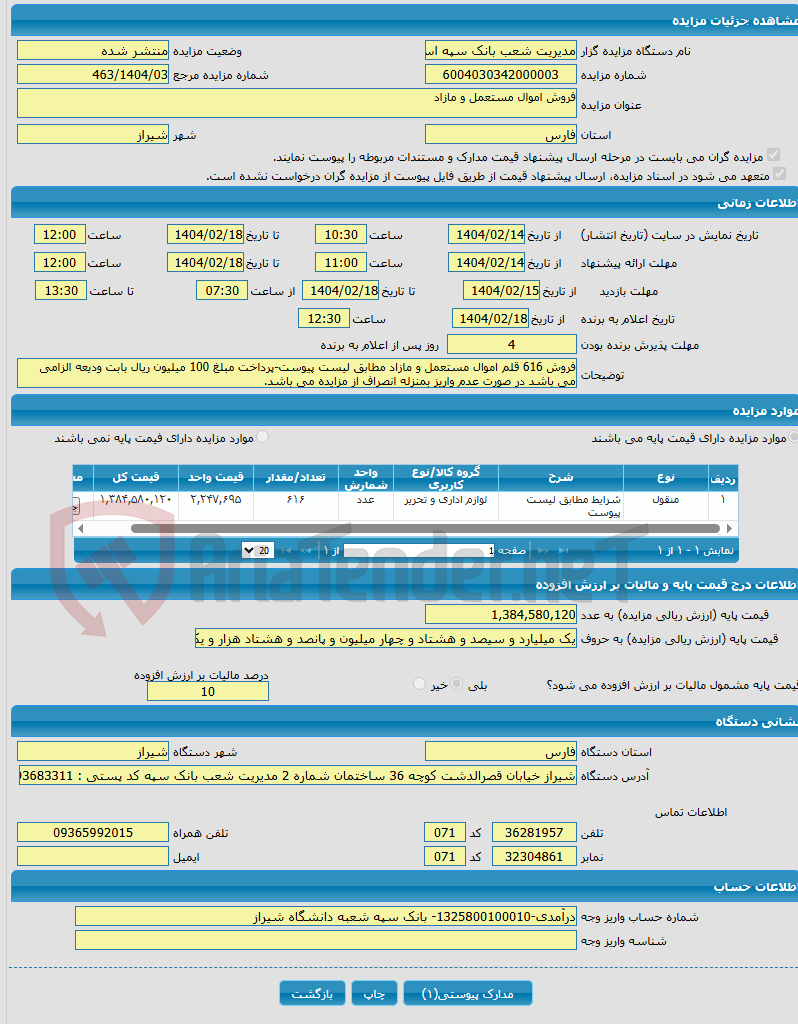 تصویر کوچک آگهی فروش اموال مستعمل و مازاد