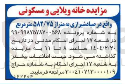 تصویر کوچک آگهی مزایده خانه ویلایی و مسکونی