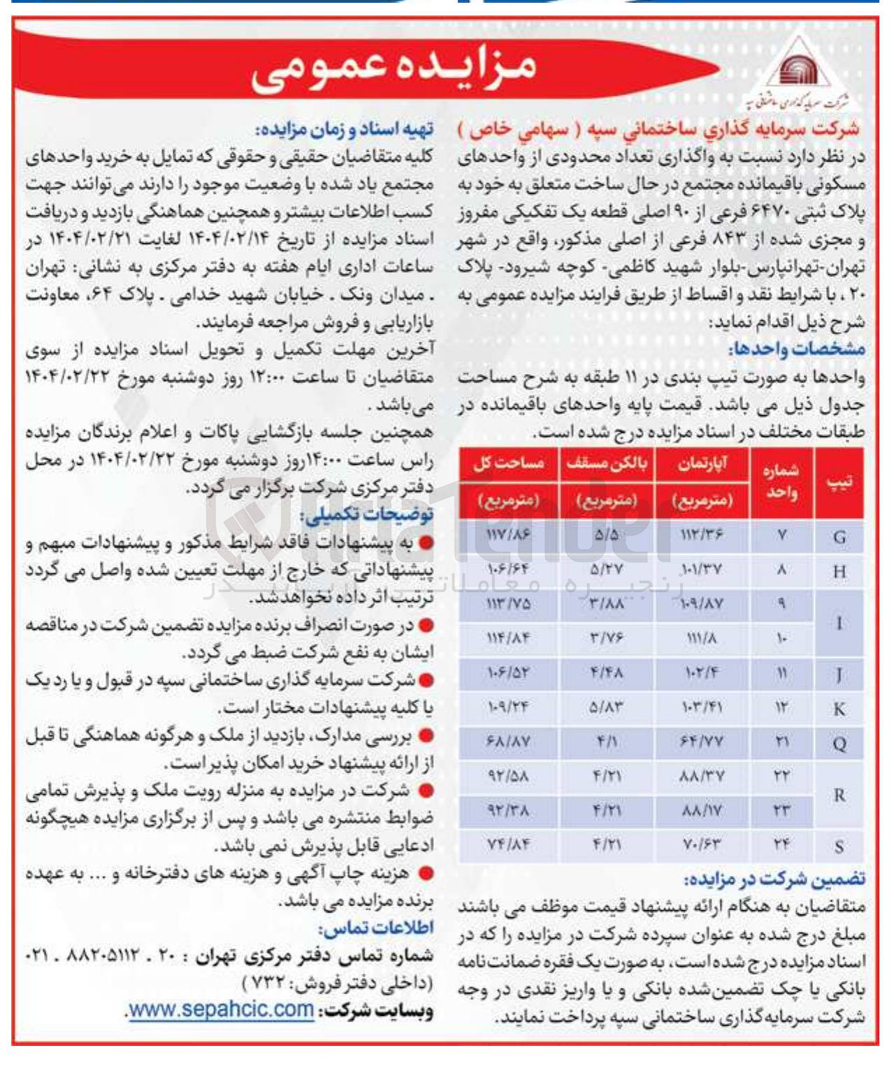 تصویر کوچک آگهی واگذاری تعداد محدودی از واحدهای مسکونی