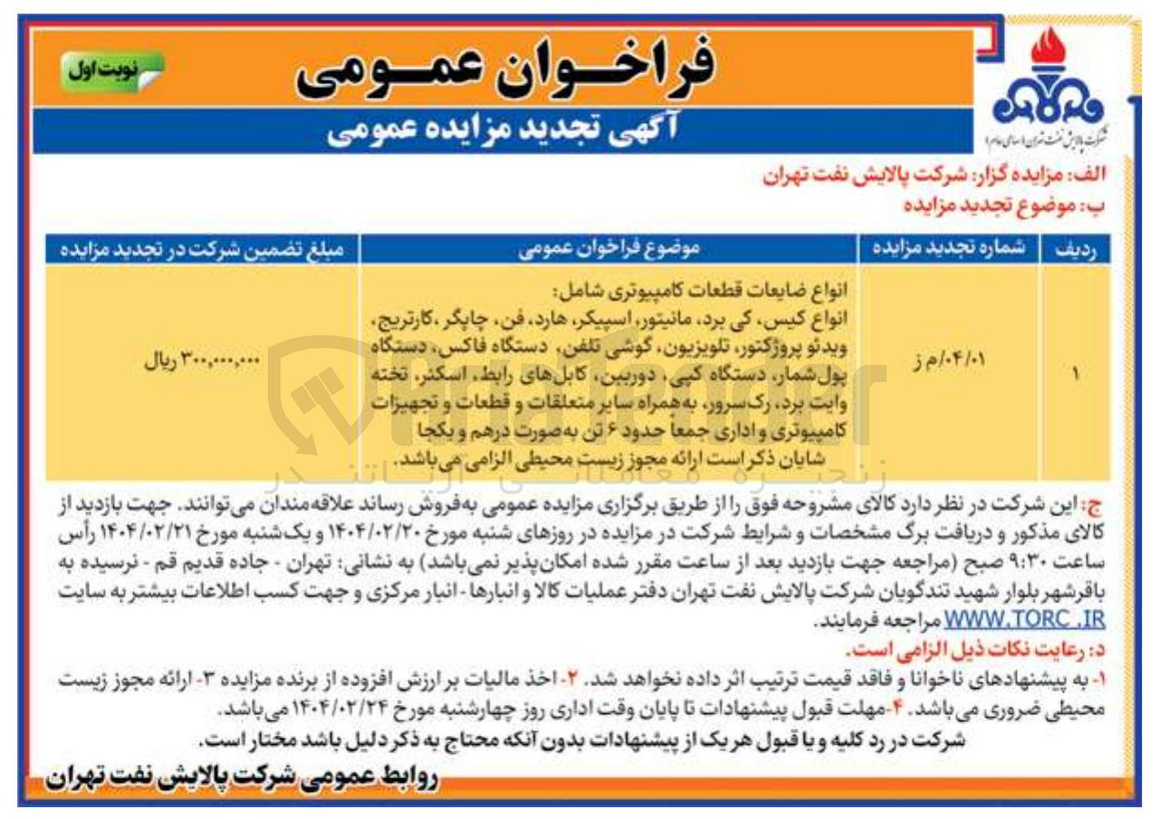 تصویر کوچک آگهی انواع ضایعات قطعات کامپیوتری شامل 
انواع کیس کی برد مانیتور ، اسپیکر هارد فن چاپگر کارتریج ویدئو پروژکتور تلویزیون گوشی تلفن دستگاه فاکس دستگاه پول شمار دستگاه کپی دوربین کابلهای رابط اسکنر تخته وایت برد رک سرور به همراه سایر متعلقات و قطعات و تجهیزات کامپیوتری و اداری جمعا حدود ۶ تن به صورت درهم و یکجا 