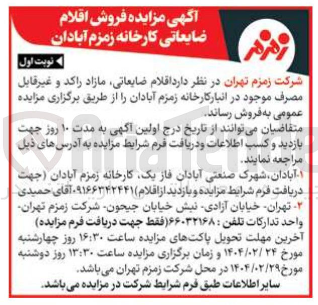 تصویر کوچک آگهی اقلام ضایعاتی مازاد راکد و غیر قابل مصرف 