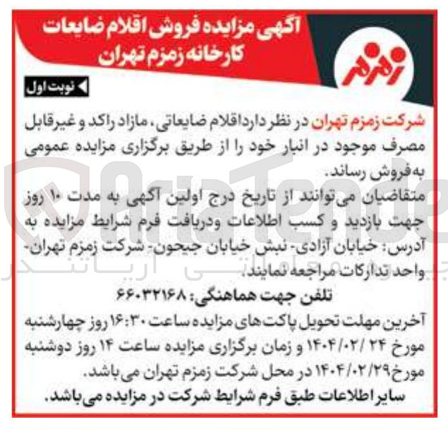تصویر کوچک آگهی  اقلام ضایعاتی مازاد راکد و غیر قابل مصرف 