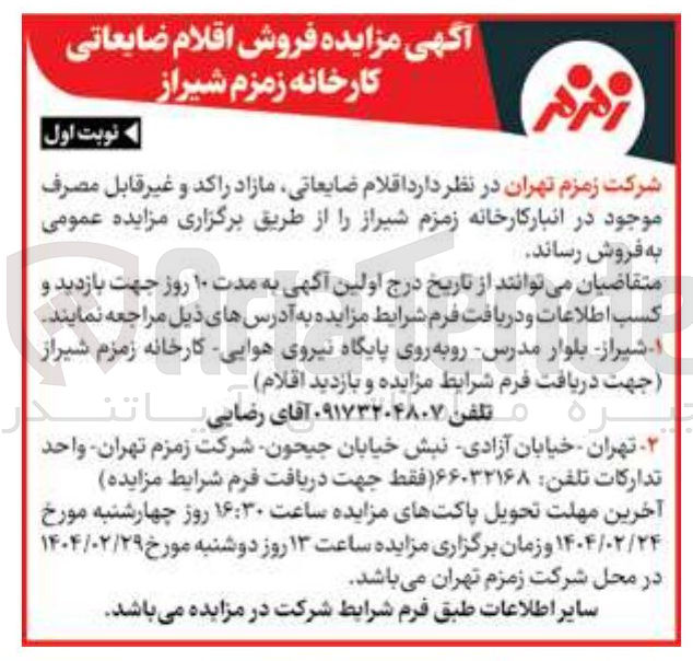 تصویر کوچک آگهی فروش اقلام ضایعاتی مازاد راکد و غیر قابل مصرف موجود