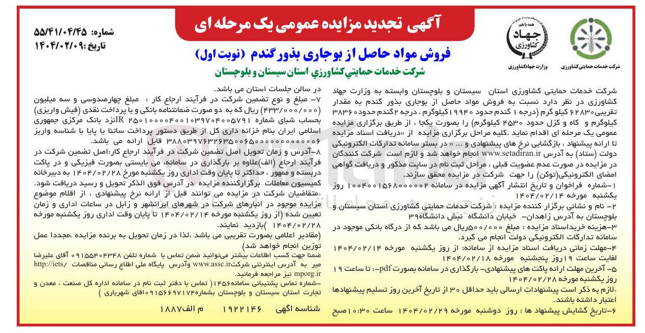 تصویر کوچک آگهی فروش مواد حاصل از بوجاری بذور گندم