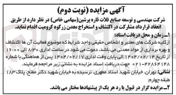 تصویر کوچک آگهی  اکتشاف و استخراج معدن زرکوه کرومیت
