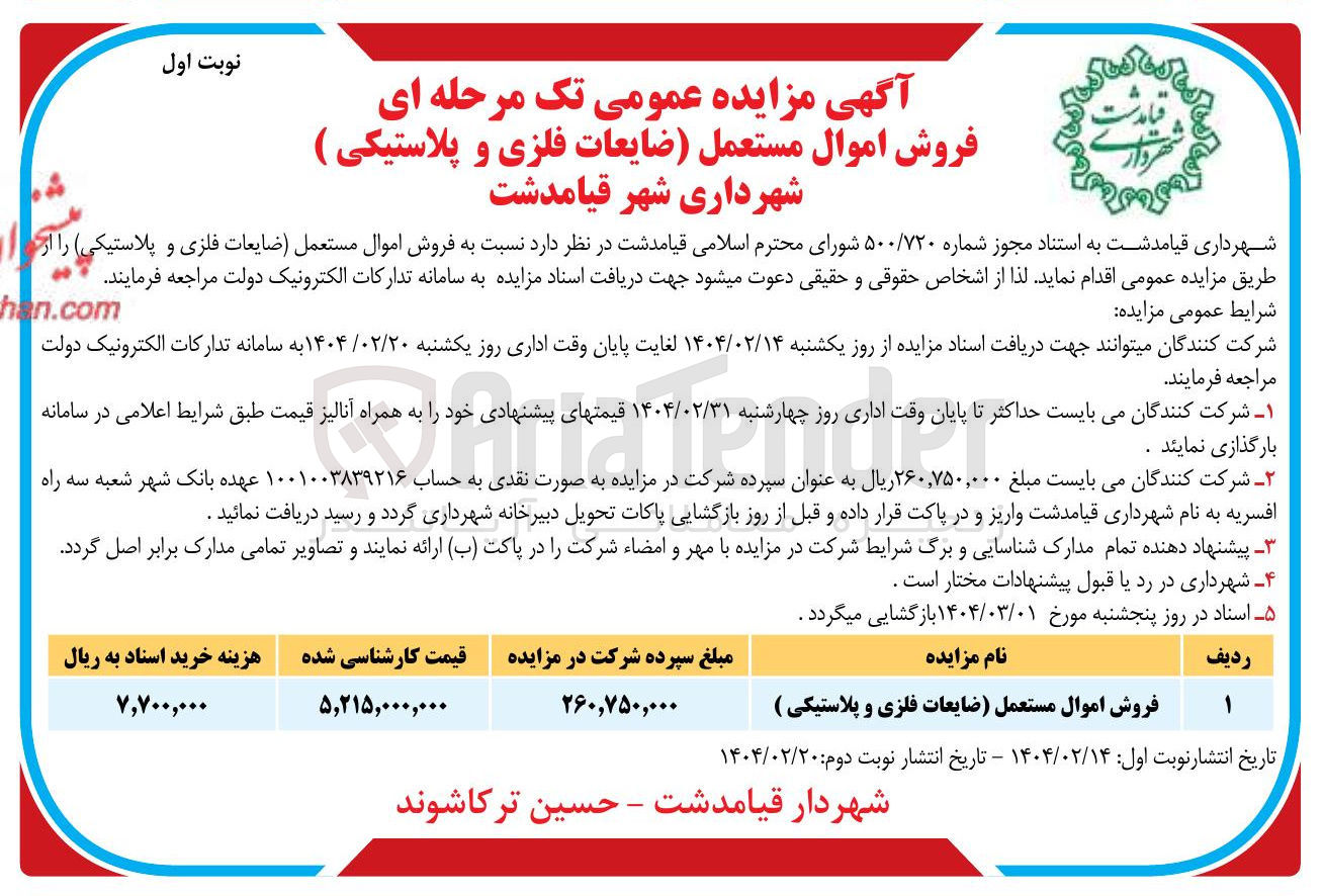 تصویر کوچک آگهی فروش اموال مستعمل (ضایعات فلزی و پلاستیکی ) 