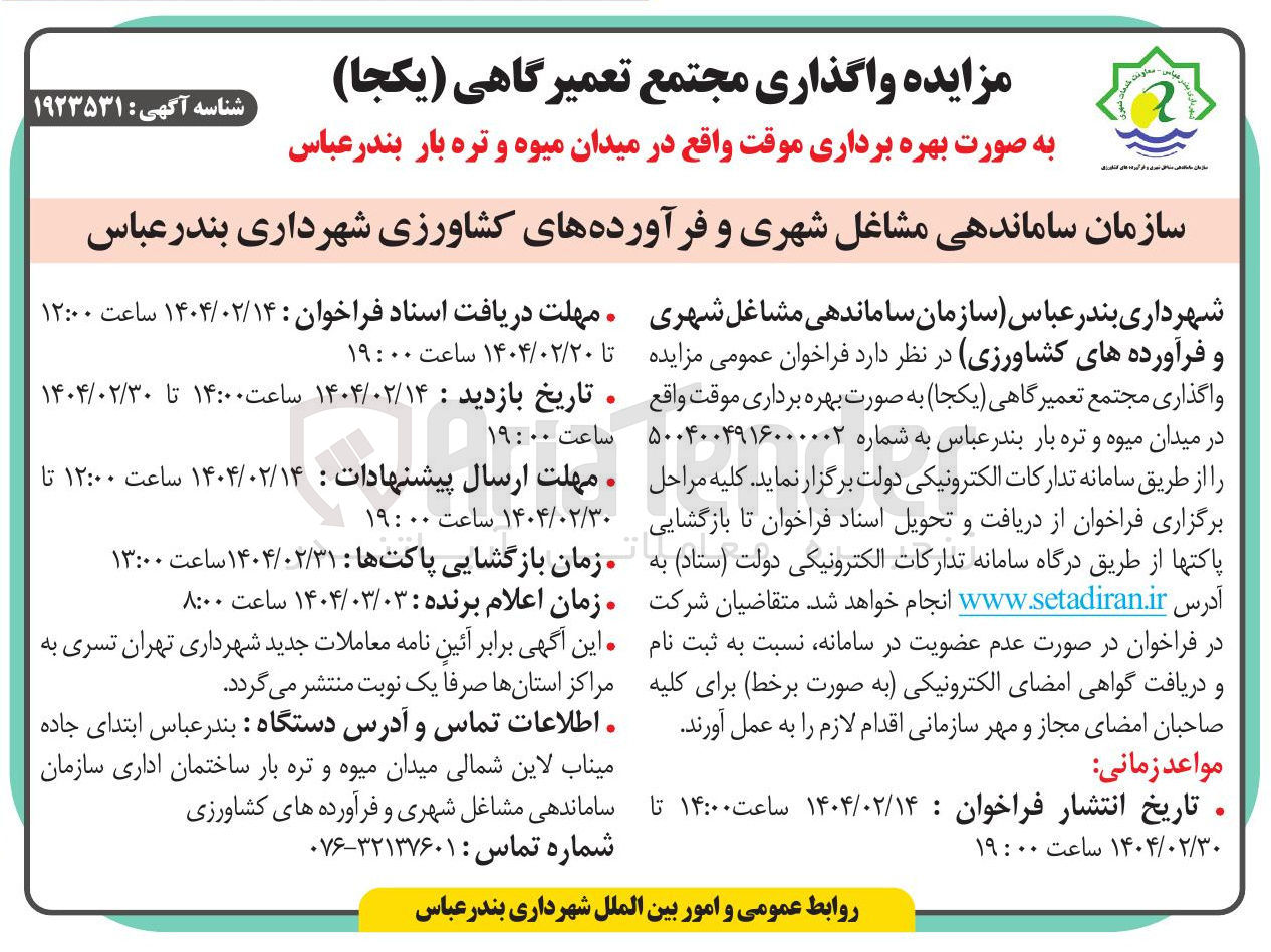 تصویر کوچک آگهی  واگذاری مجتمع تعمیرگاهی ( یکجا ) به صورت بهره برداری موقت