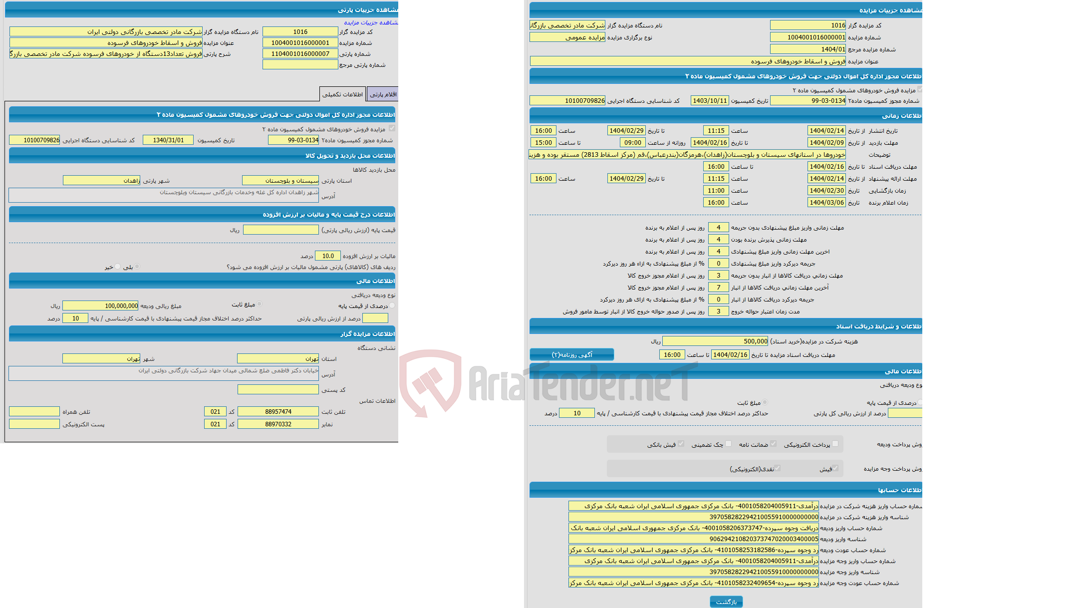 تصویر کوچک آگهی مزایده فروش تعداد13دستگاه از خودروهای فرسوده شرکت مادر تخصصی بازرگانی دولتی ایران واقع دراستانهای سیستان وبلوچستان (زاهدان)استان هرمزگان (بندرعباس)استان قم (مرکز اسقاط 2813)