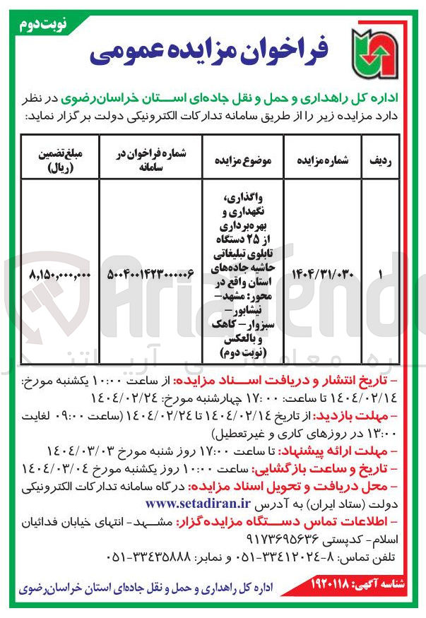 تصویر کوچک آگهی واگذاری 
نگهداری و 
بهره برداری 
از ۲۵ دستگاه 
تابلوی تبلیغاتی 
حاشیه جاده های 
استان 