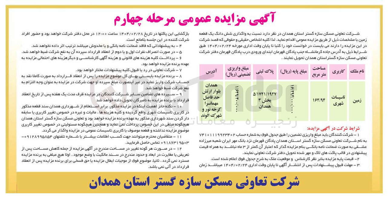 تصویر کوچک آگهی  واگذاری شش دانگ یک قطعه زمین 