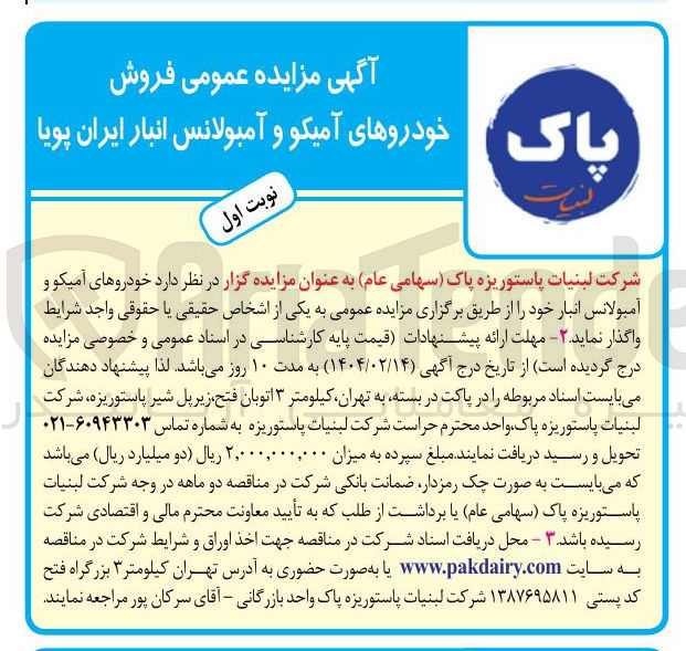 تصویر کوچک آگهی  فروش خودروهای آمیکو و آمبولانس 