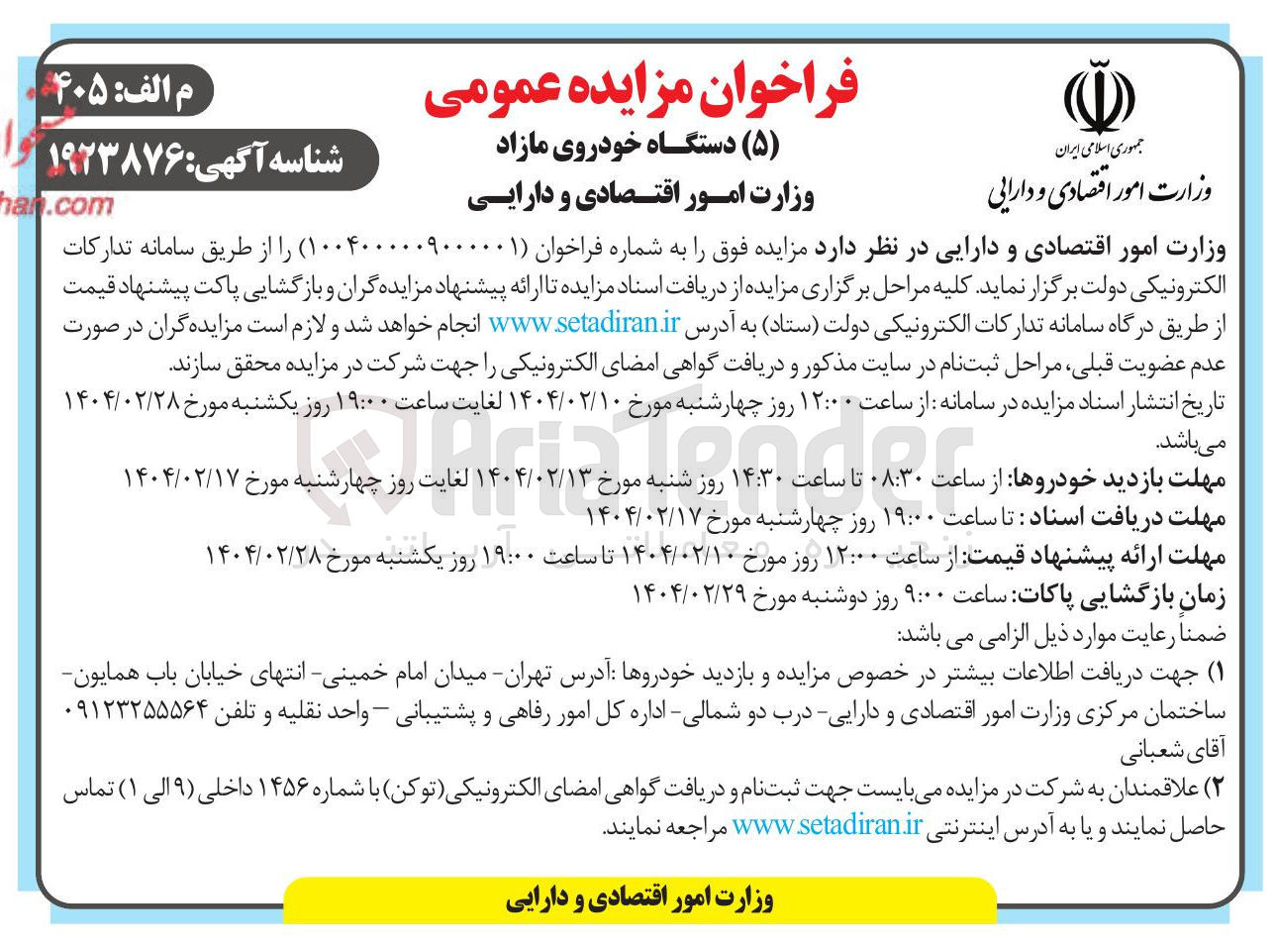 تصویر کوچک آگهی مزایده عمومی 
( ۵ ) دستگاه خودروی مازاد