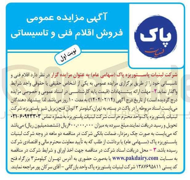 تصویر کوچک آگهی فروش اقلام فنی و تاسیساتی